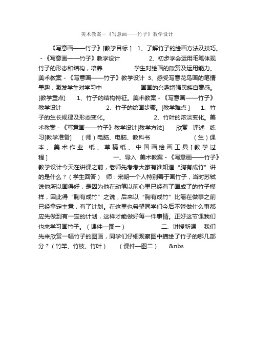 美术教案－《写意画——竹子》教学设计