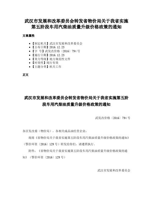 武汉市发展和改革委员会转发省物价局关于我省实施第五阶段车用汽柴油质量升级价格政策的通知