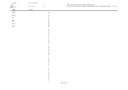 2021中考化学总复习 专题·空气 氧气