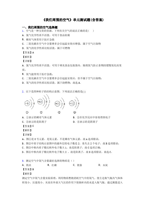 《我们周围的空气》单元测试题(含答案)