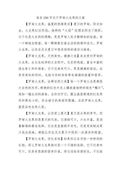 每条200字关于罗甸火龙果的文案