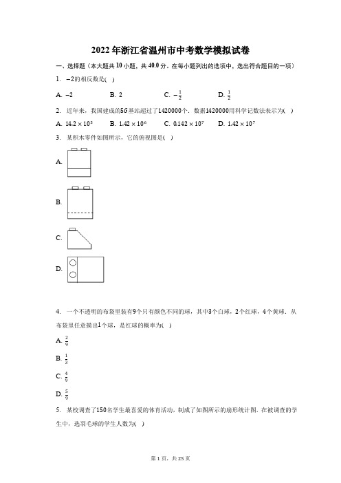 2022年浙江省温州市中考数学模拟试题及答案解析