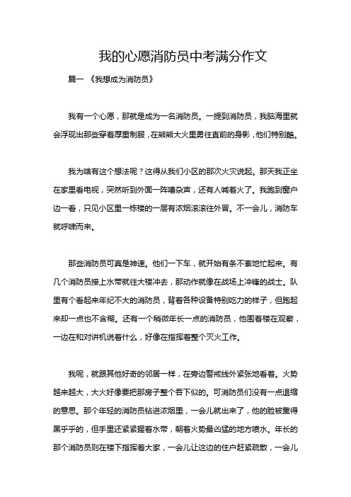 我的心愿消防员中考满分作文