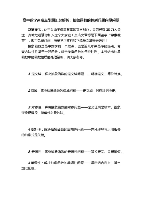 高中数学两难点型题汇总解析：抽象函数的性质问题向量问题