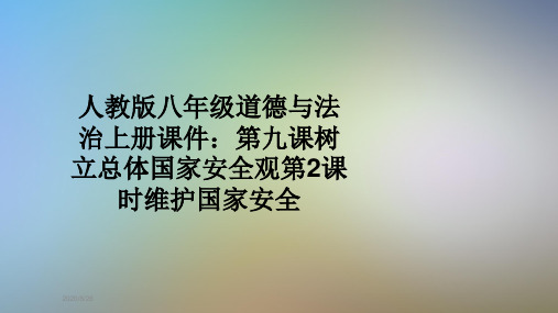 人教版八年级道德与法治上册课件：第九课树立总体国家安全观第2课时维护国家安全