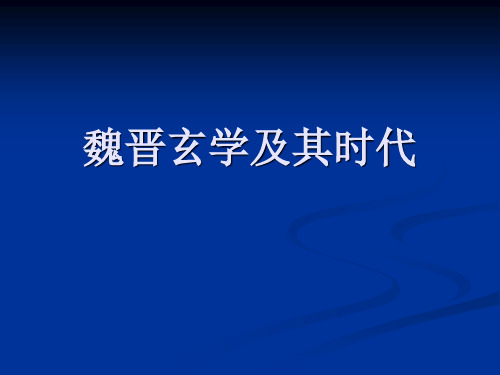 中国文明课件09魏晋玄学及其时代