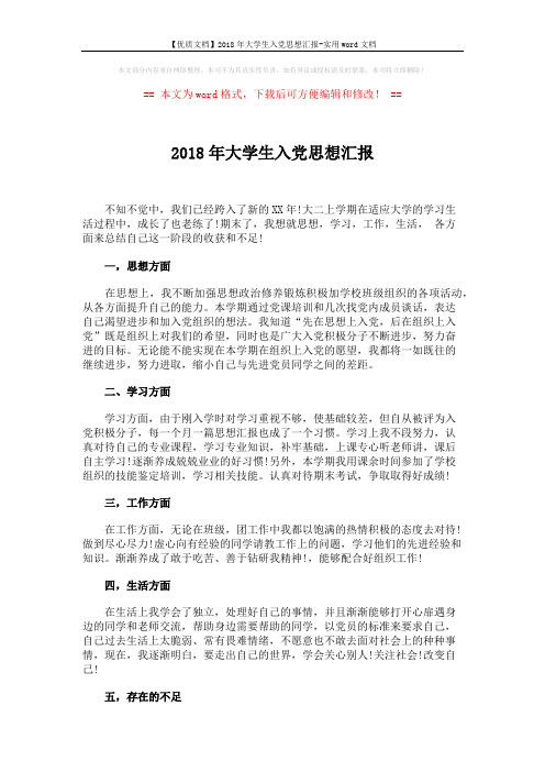 【优质文档】2018年大学生入党思想汇报-实用word文档 (2页)