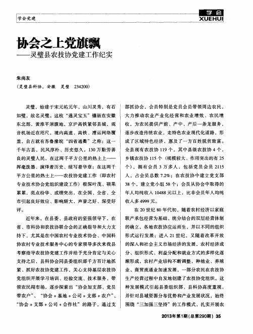 协会之上党旗飘——灵璧县农技协党建工作纪实