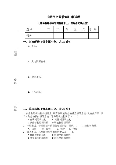 现代企业管理考试卷及答案