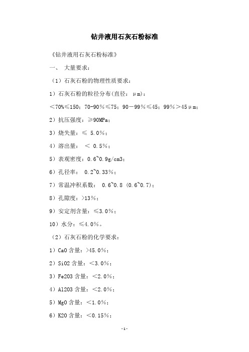 钻井液用石灰石粉标准