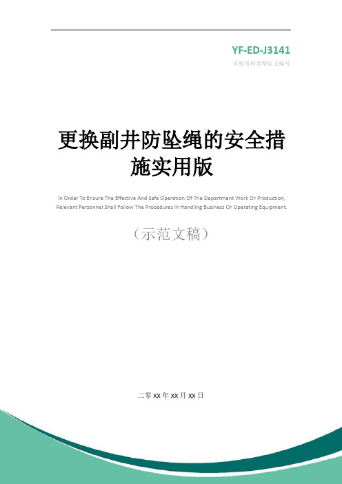 更换副井防坠绳的安全措施实用版