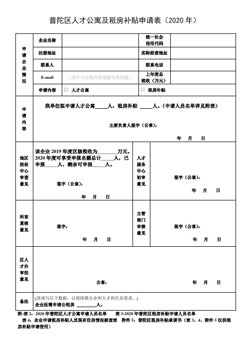 普陀区人才公寓及租房补贴申请表2020