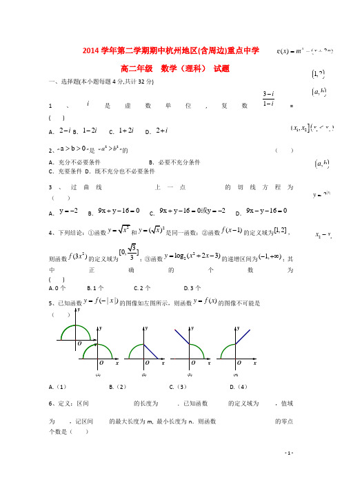 浙江省杭州地区(含周边)重点中学高二数学下学期期中联考试题 理