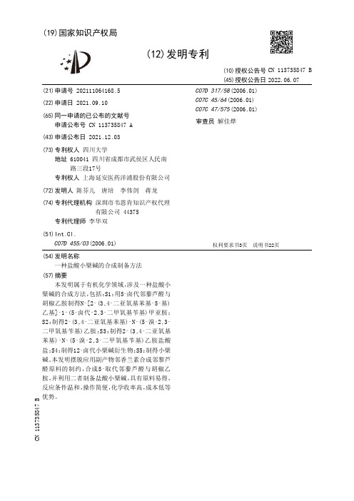 一种盐酸小檗碱的合成制备方法[发明专利]