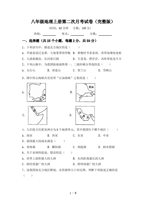 八年级地理上册第二次月考试卷(完整版)