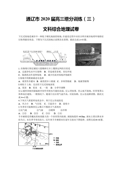 内蒙古通辽市2020届高三下学期增分训练(三)文综地理试题