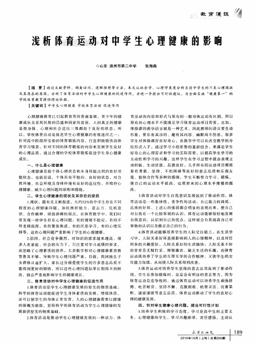浅析体育运动对中学生心理健康的影响