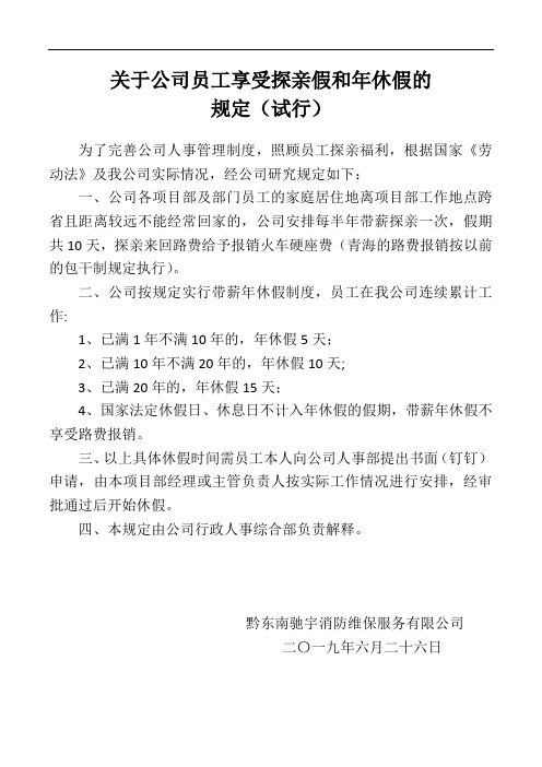 关于公司员工享受探亲假和年休假的规定