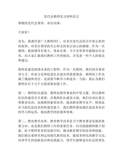 党代会教师发言材料范文