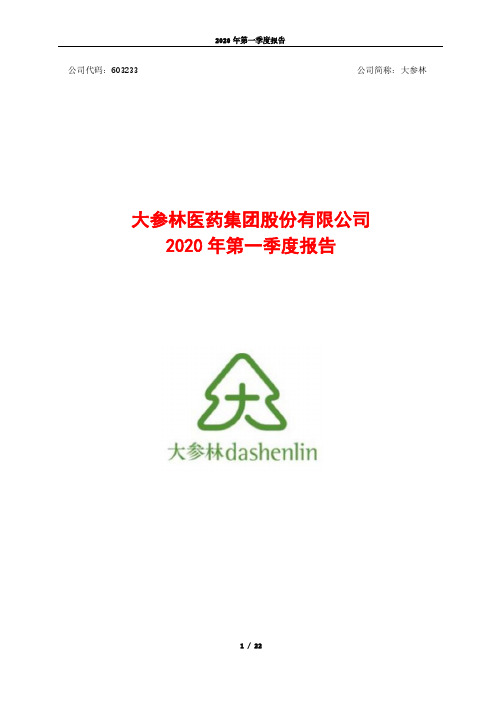 大参林:2020年第一季度报告