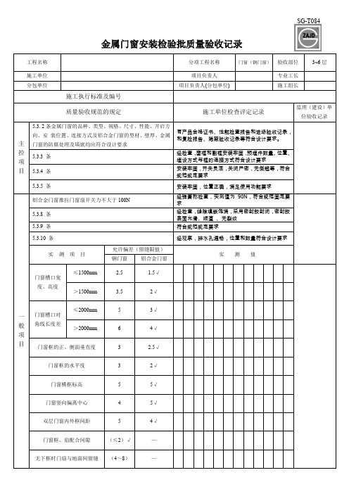 SG-T084金属门窗安装检验批质量验收记录