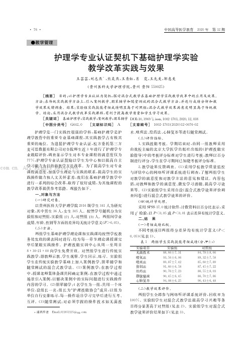 护理学专业认证契机下基础护理学实验教学改革实践与效果