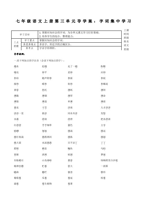 人教版七年级语文上册第三单元导学案：字词集中学习