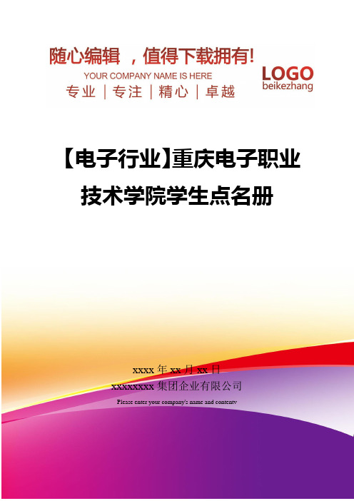 精编【电子行业】重庆电子职业技术学院学生点名册