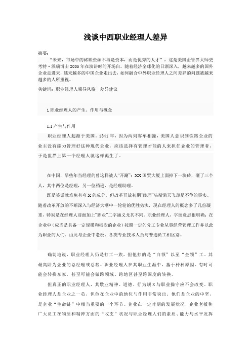 中西职业经理人的差异