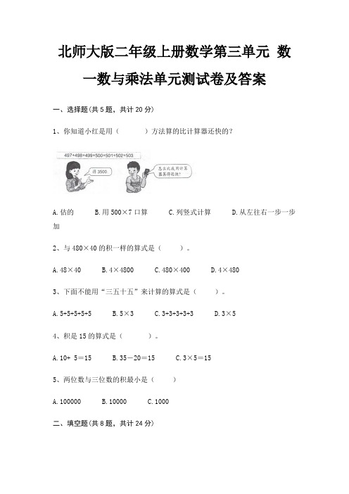 北师大版二年级上册数学第三单元 数一数与乘法单元测试卷及答案