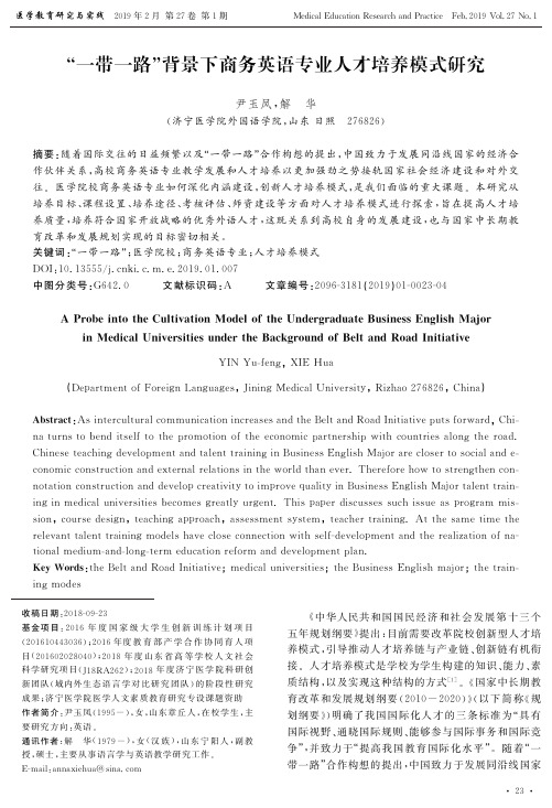 “一带一路”背景下商务英语专业人才培养模式研究