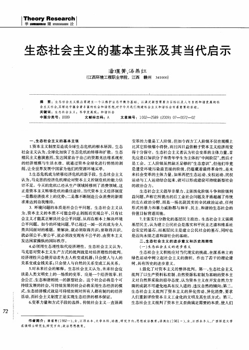生态社会主义的基本主张及其当代启示
