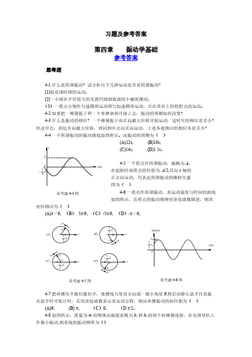 大学物理练习册习题及答案5--振动学基础-推荐下载