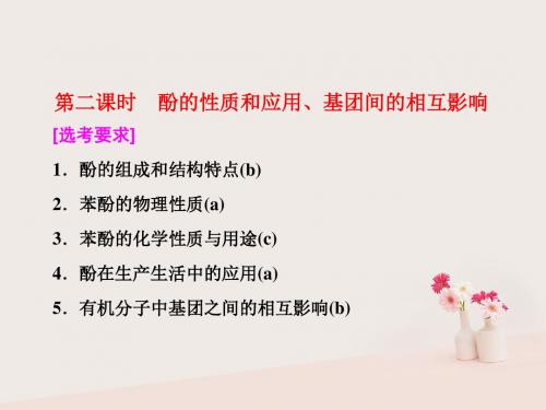 浙江专版高中化学专题4烃的衍生物第二单元第二课时酚的性质和应用基团间的相互影响实用课件苏教版选修5