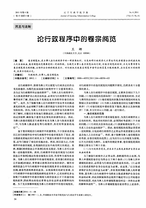 论行政程序中的卷宗阅览