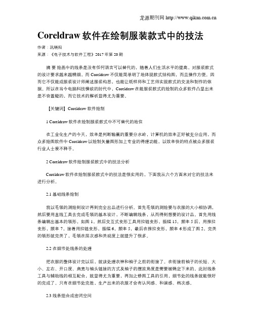 Coreldraw软件在绘制服装款式中的技法