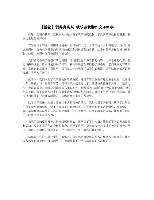 【游记】玩得真高兴 欢乐谷秋游作文400字