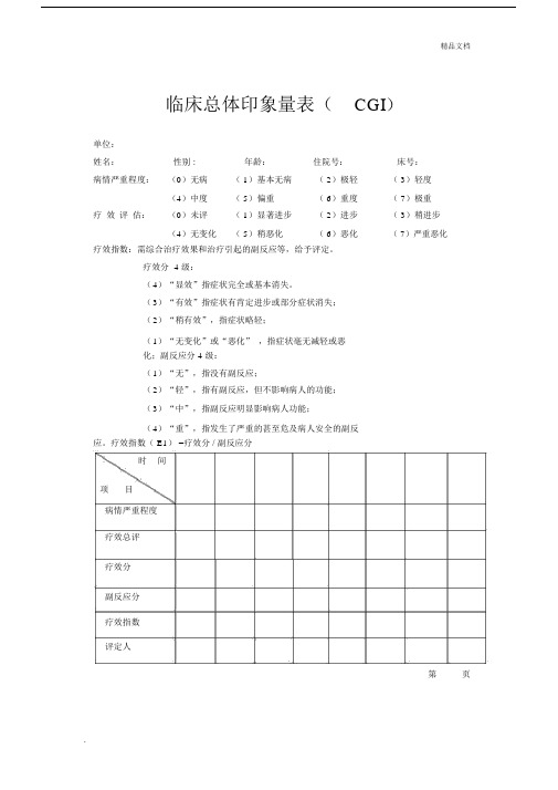 临床总体印象量标准表格.doc