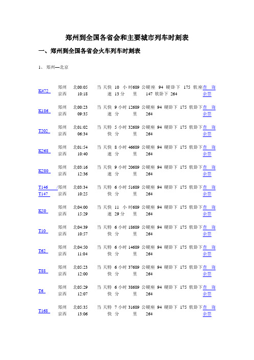 郑州到全国各省会和主要城市列车时刻表