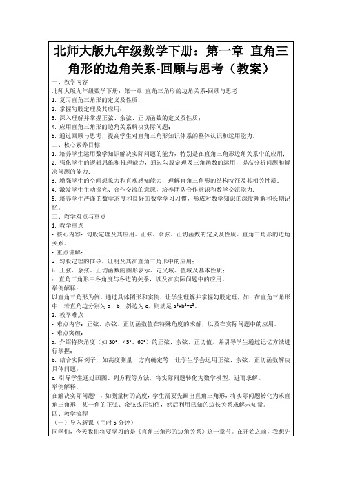 北师大版九年级数学下册：第一章直角三角形的边角关系-回顾与思考(教案)