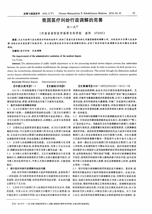 我国医疗纠纷行政调解的完善