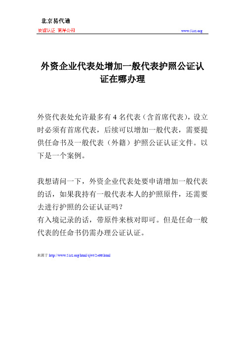 外资企业代表处增加一般代表护照公证认证在哪办理