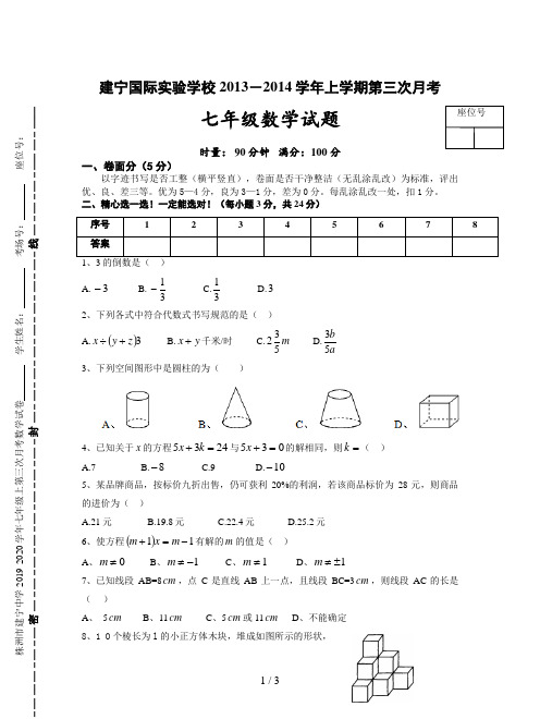 株洲市建宁中学2019-2020学年七年级上第三次月考数学试卷