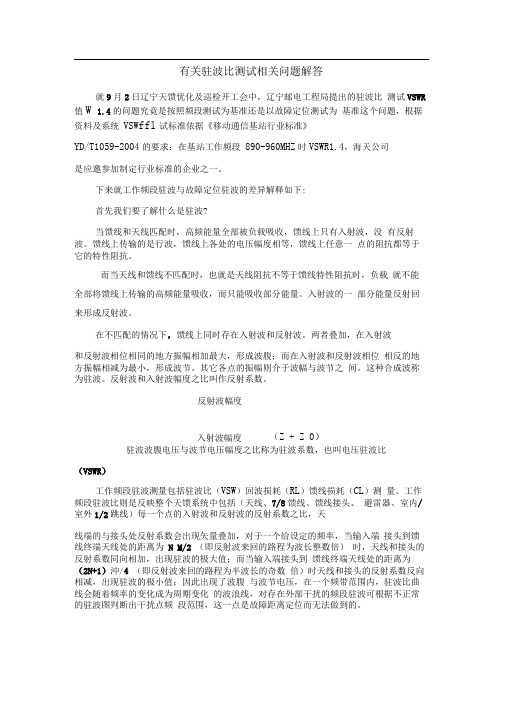 有关驻波比测试相关问题解答