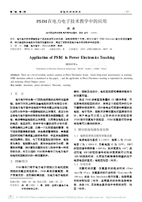 PSIM在电力电子技术教学中的应用_洪武