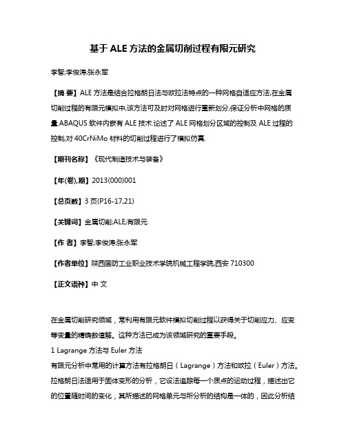 基于ALE方法的金属切削过程有限元研究