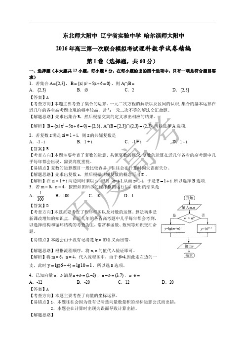 2016年哈尔滨市第一次联合考试 理科数学