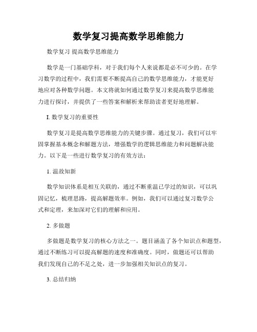 数学复习提高数学思维能力