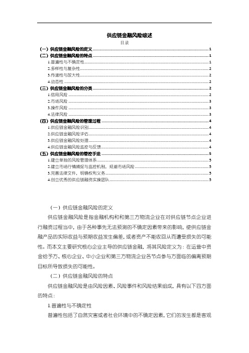 《供应链金融风险综述3900字》