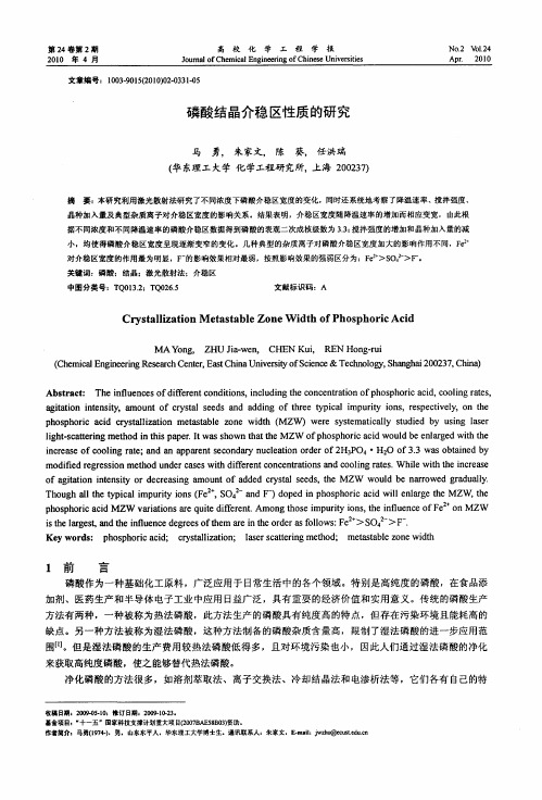 磷酸结晶介稳区性质的研究